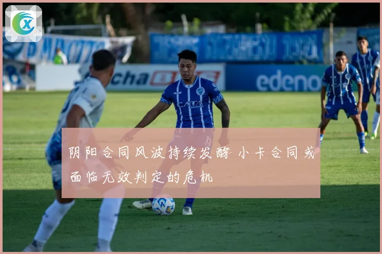 阴阳合同风波持续发酵 小卡合同或面临无效判定的危机