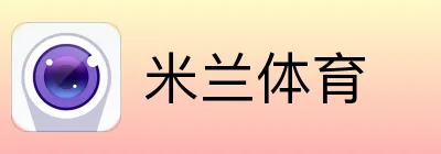 米兰体育